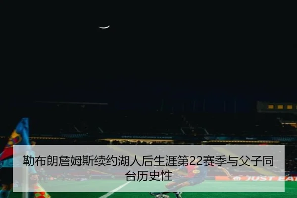 lei-bu-lang-zhan-mu-si-xu-yue-hu-ren-hou-sheng-ya-di-sai-ji-yu-fu-zi-tong-tai-li-shi-xing-2-114.jpg