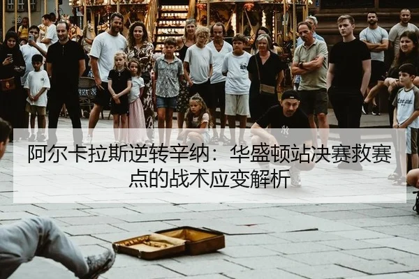 a-er-ka-la-si-ni-zhuan-xin-na-hua-sheng-dun-zhan-jue-sai-jiu-sai-dian-de-zhan-shu-ying-bian-jie-xi-3-526.jpg